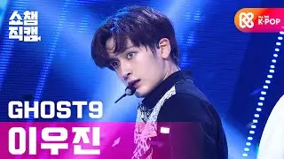 [쇼챔직캠 4K] 고스트9 이우진 - Think of Dawn (GHOST9 LEE WOO JIN - Think of Dawn) l #쇼챔피언 l EP.374