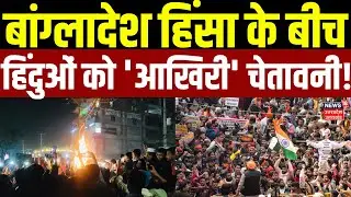 Bangladesh Violence: बांग्लादेश हिंसा के बीच हिंदुओं को 'आखिरी' चेतावनी! | Protest | Latest | Hindu