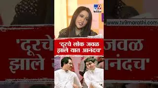Amruta Fadnavis | 'दूरचे लोक जवळ झाले यात आनंदच'