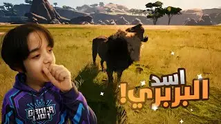 نزول تحديث جديد عن الأسد البربري أسطوري😍|animilia survival 