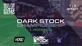 Dark Stock Championship 1 этап