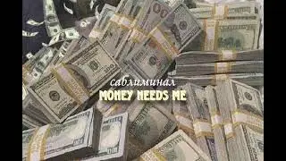 MONEY NEEDS ME|| мощный саблиминал на деньги💌