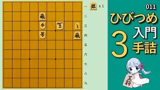【🔰初心者向け詰将棋】ひびつめ入門 3手詰め【011】〜どっちの飛車？〜
