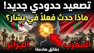 تصعيد خطير على الحدود: مقتل مغاربة في الجزائر.. حادث أمني أم فخ إعلامي ضد المغرب؟