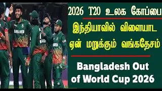 T20 World Cup 2026 இந்தியாவில் விளையாட மறுக்கும் பங்களாதேஷ் Why Bangladesh Refused to Play in India