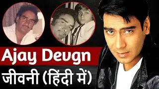 पिता की एक जिद्द ने Ajay Devgn को बना डाला स्टार जानिए उनकी जीवनी। Ajay Devgn Biography