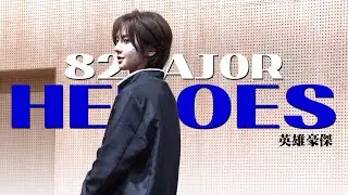 250808 82MAJOR '영웅호걸 (HEROES)' 뭘 봐 대면 팬싸인회 남성모 Fancam