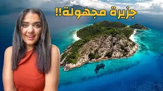 رحلت الجزيرة مهجورة في مصر 😱🫣