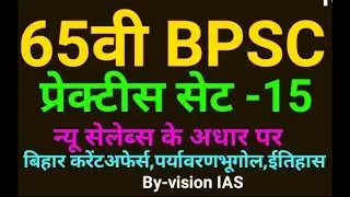 65वी BPSC प्रेक्टीस सेट-15।65Th BPSC practice set।65th BPSC mock test।65th BPSCtest series।65th BPSC