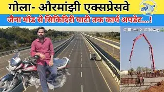 Gola- Ormanjhi Expressway Latest Update || जैना मॉड से सिकिदिरी घाटी तक कार्य अपडेट...!
