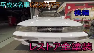 【レストア】＃後編　GZ20ソアラをレストア全塗装しました♪
