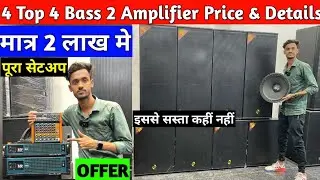 मात्र 2 लाख मे 4 Top 4 Bass 2 SLV Amplifier | ATIPRO Q-ONE Speaker | Wholesale Dj Market Ranchi