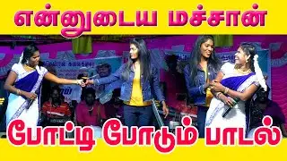 தேன்மொழி ஆர்த்தி பாடிய என்னுடைய மச்சான் அவரு...# நாட்டுப்புற கச்சேரி #கிராமத்து