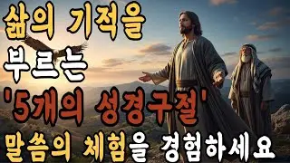 평생을 붙들어야하는 '5개의 성경구절' 삷의 기적을 체험하세요 #말씀묵상 #기독교설교