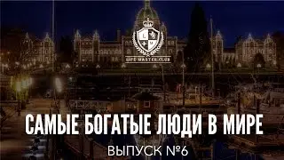 Самые богатые люди в мире. Выпуск №6 | Life Master