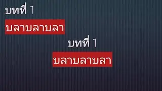 ep.8 ย้ายบทที่ และชื่อบท ไปไว้ตรงกลาง และเปลี่ยนขนาดอักษร ใน TeXstudio