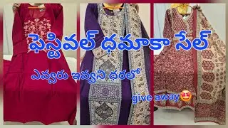 అస్సలు మిస్సవ్వద్దు ,ఇంత మంచి కలెక్షన్ ,ఇంత తక్కువ ధరలో ఎక్కడ చూసుండరు#trending#viral#telu videos