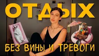 почему мы не умеем отдыхать: 5 уровней отдыха и техники восстановления
