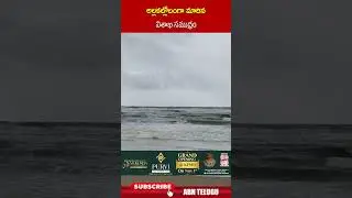 అల్లకల్లోలంగా మారిన విశాఖ సముద్రం #cyclonemontha #monthacyclone #apweatherreport #abn