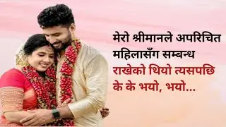 Nepali Katha | Nepali Lok Katha | Suvichar | Romantic Stories | Motivational Stories | Ramailo Katha
