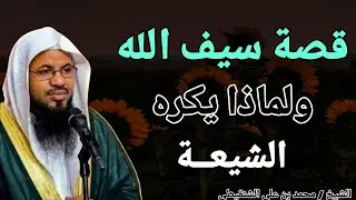 قصة سيف الله المسلول خالد بن الوليد .. ولماذا يكرهه الشيعه ؟؟ الشيخ محمد بن علي الشنقيطي