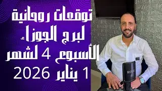 توقعات روحانية لبرج الجوزاء للاسبوع الرابع من شهر 1 يناير 2026. 00212662659264