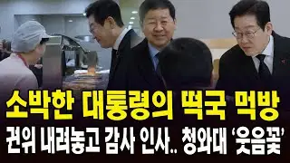 소박한 대통령의 떡국 먹방... 권위 내려놓고 감사 인사, 청와대 '웃음꽃'