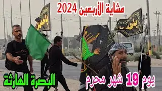 مشاية الأربعين 2024 يوم 19 شهر محرم البصرة الهارثة #أحمد_مهدي