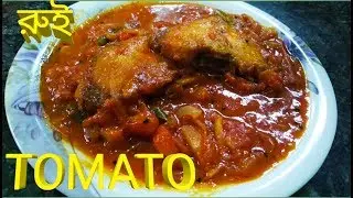 টমেটো রুই  | Fish in Tomato Gravy Recipe | Indian Style Fish Recipe - Piyali's Heshel