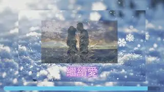雪花   (原曲：雪の華)  粵詞翻譯、主唱：符之武 | 一首令人心動的飄雪情歌！