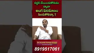 సర్జరీ చేయించుకోవడం ద్వారా అంగ పరిమాణం పెంచుకోవచ్చా | Eagle Health