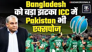 ICC to Bangladesh: BCB को ICC से बड़ा झटका, Pakistan भी एक्सपोज; T20 World Cup से कटेगा पत्ता! BCCI
