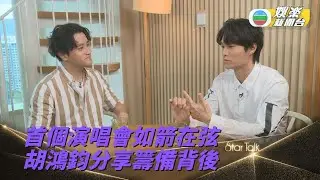 首開售票演唱會 胡鴻鈞終嘗開騷滋味