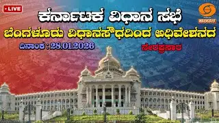 Live | 16th Karnataka Legislative Assembly | 9th Session | 28-01-2026 | Day-04 | Part 2 | DDCHANDANA