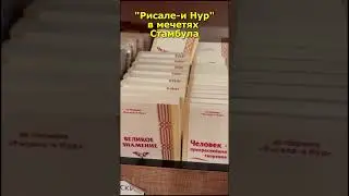 Рисале-и Нур в мечетях Стамбула  | #ислам #коран #мусульмане #иман #risaleinur #рисалеинур #стамбул