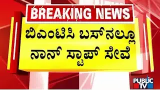 BMTC Launches 'Express Bus Service&rsquo; On Long Routes | Public TV Reality Check