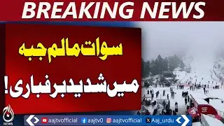 Swat Snowfall | Malam Jabba & Kalam Covered | Road Closures | Winter Alert&ndash; Breaking News