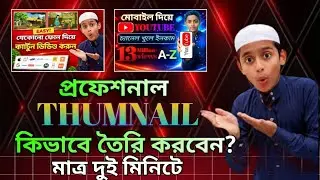 2026-এর জন্য Easy & Professional YouTube Thumbnails Tutorial&rdquo;