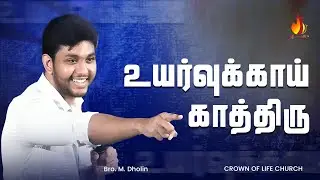 உயர்வுக்காய் காத்திரு | Bro. M. Dholin | Tamil Christian Message #shorts