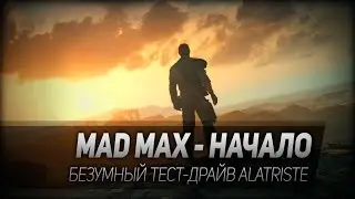 Mad Max #1: Mad Max - начало.  Безумный тест-драйв Alatriste