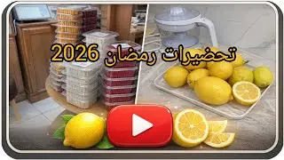 #الحلقة الأولى من تحضيرات رمضان 2026🌜تبدأ من 👈هنا مشتريات التوابل
