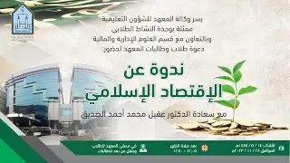 ندوة عن الإقتصاد الإسلامي - د. عقيل محمد أحمد الصديق