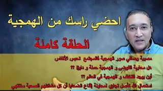 احضي راسك  من الهمجية الحلقة كاملة