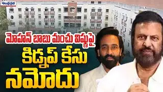 BIG BREAKING | Police Case Filed Against Mohan babu Manchu Vishnu | Andhra Prabha News