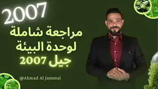 مراجعه شاملة لوحدة البيئة جيل 2007