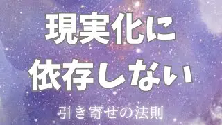 引き寄せの法則を理解すると現実への依存は消えていく