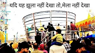 पहली बार मेले में नया झूला। Gwalior mela 2026। New jhula