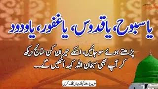 Ya Subuhu Ya Quddusu Best Wazifa For Any Needs | Har Hajat Ka Khas Wazifa | Ya Quddus Wazifa