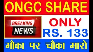 ONGC SHARE BREAKING NEWS | ONGC NEXT TARGET | ONGC SAHRE DETAILS | ONGC | #SHAREMARKET #SMS