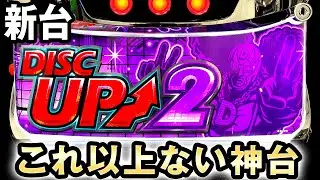 【新台】ディスクアップ2は前作も超えたこれ以上ない神台？[disc up2] 桜#314
